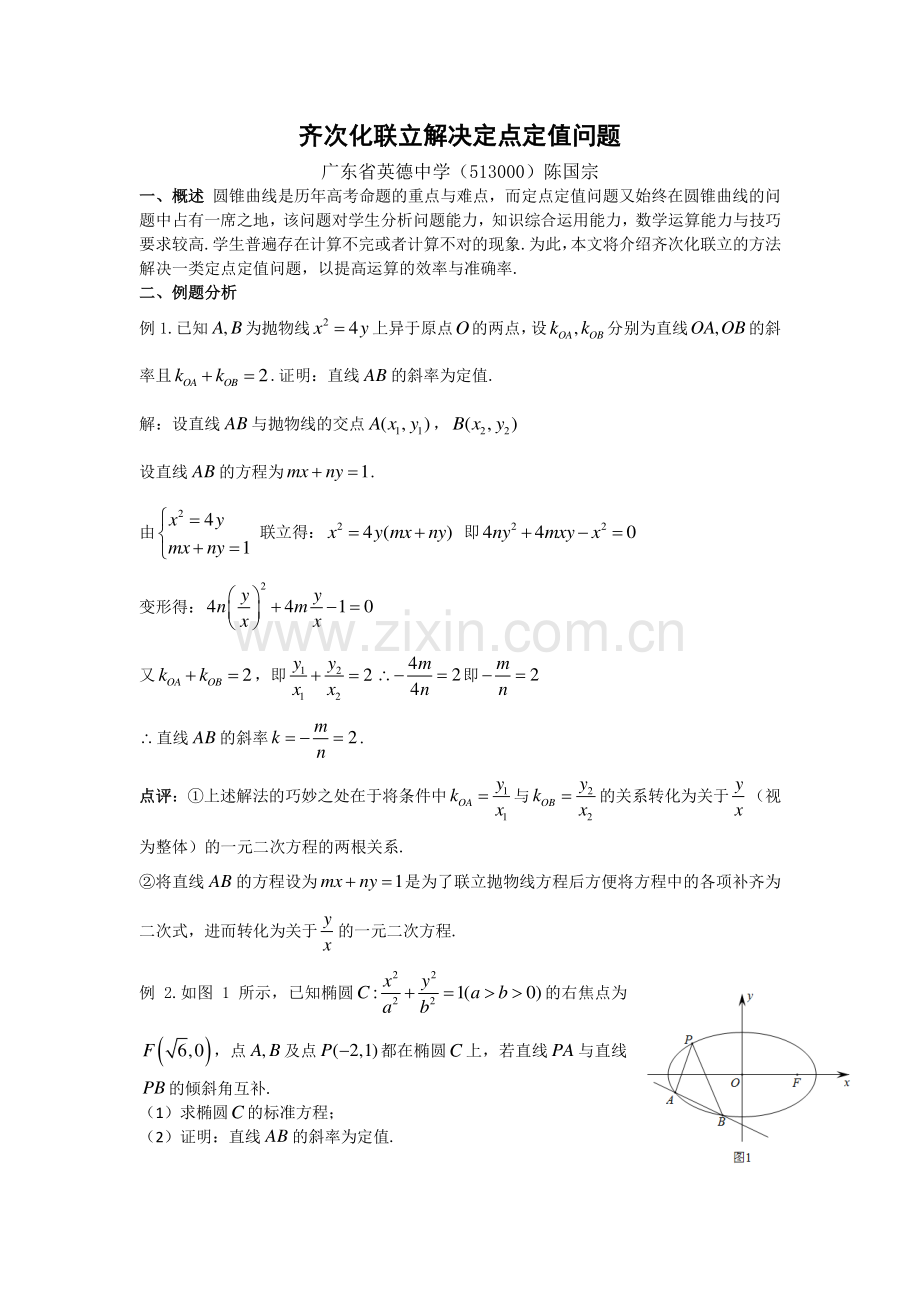 齐次化解定点定值问题.doc_第1页