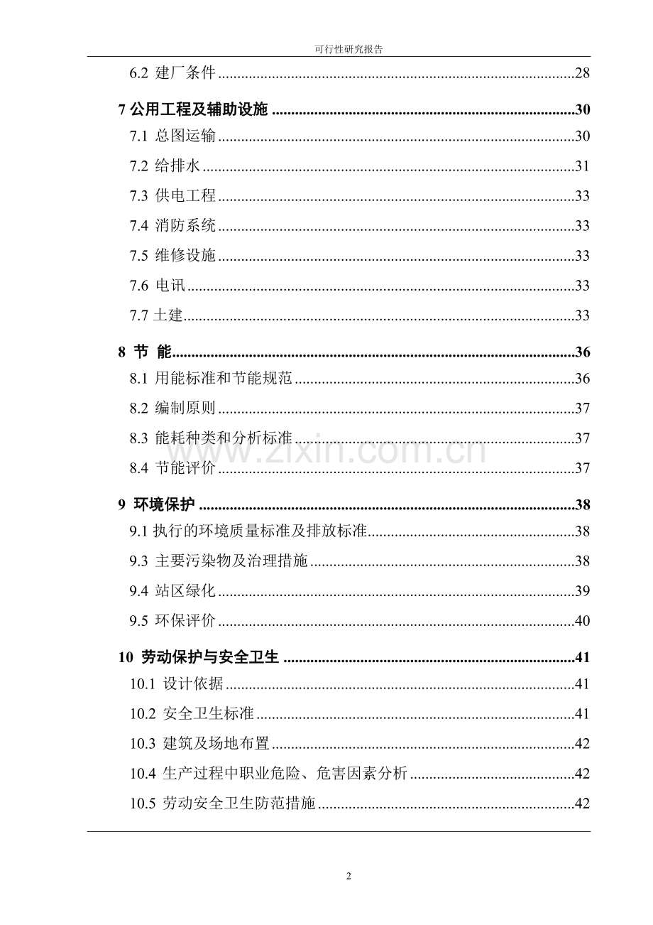 汽车加油加气充电站项目申请建设可行性研究报告.doc_第2页