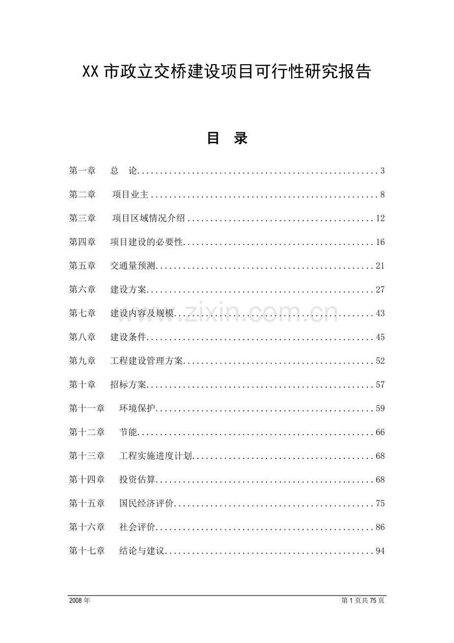 xx市政立交桥项目可行性研究报告.doc_第1页