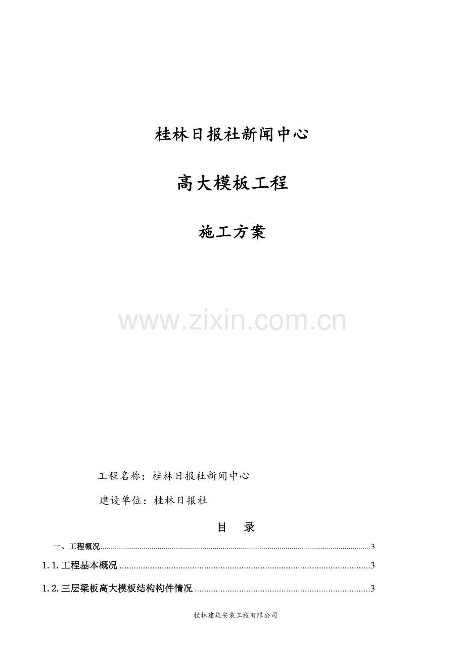 桂林日报社新闻中心高大模板工程施工方案.doc_第1页