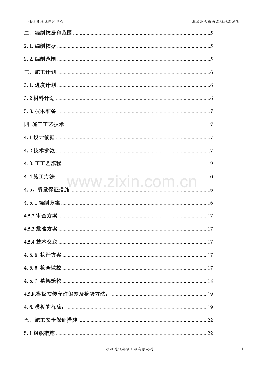 桂林日报社新闻中心高大模板工程施工方案.doc_第2页