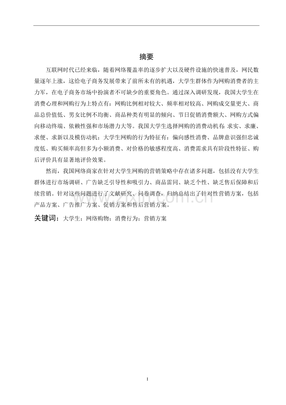 毕业论文--大学生网购行为分析与营销方案.doc_第2页