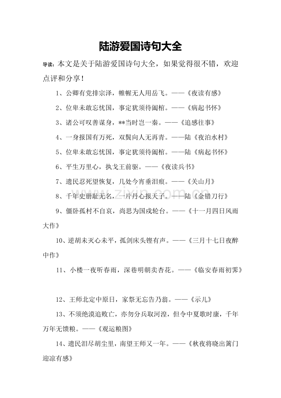 陆游爱国诗句大全.doc_第1页