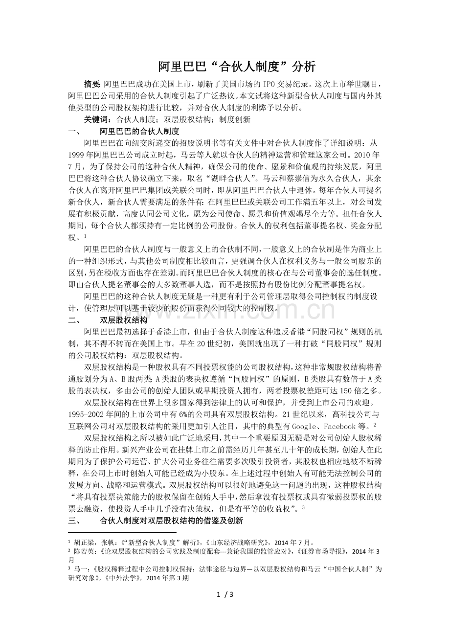 阿里巴巴“合伙人制度”分析.docx_第1页
