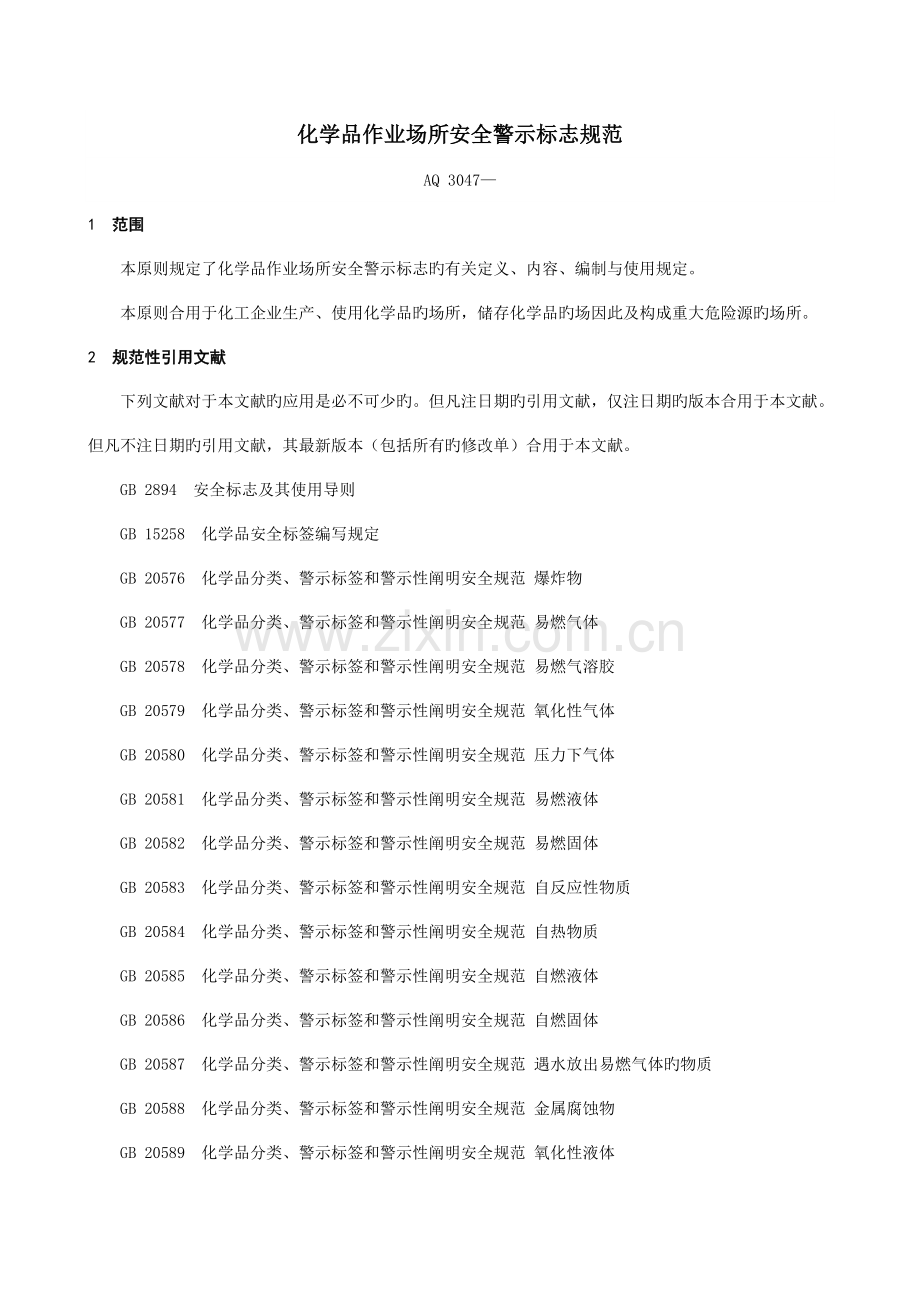 化学品作业场所安全警示标志规范.doc_第1页