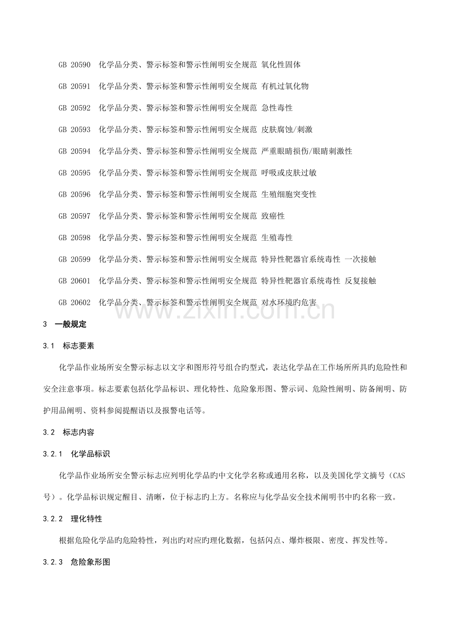 化学品作业场所安全警示标志规范.doc_第2页