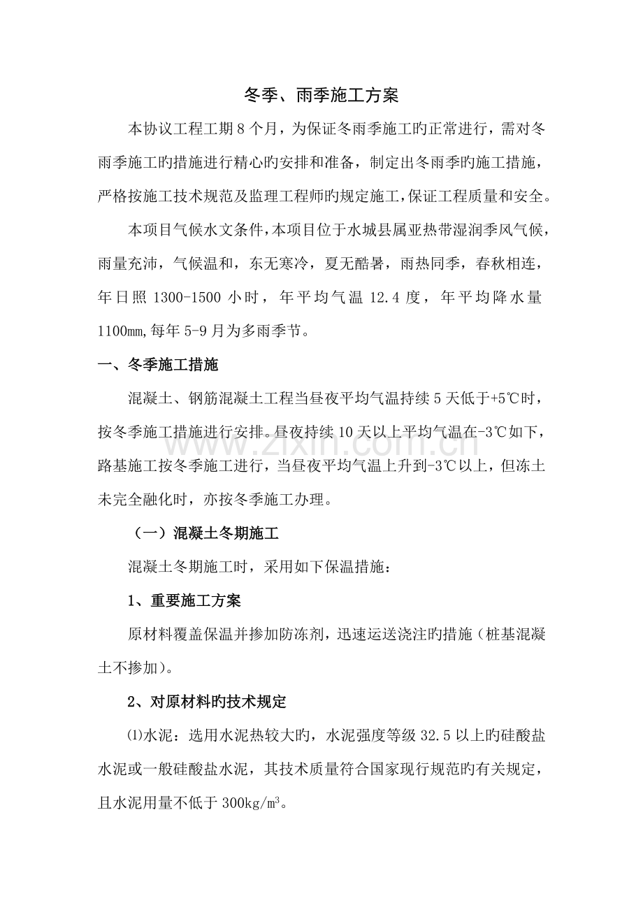 公路工程冬季雨季施工措施.doc_第1页