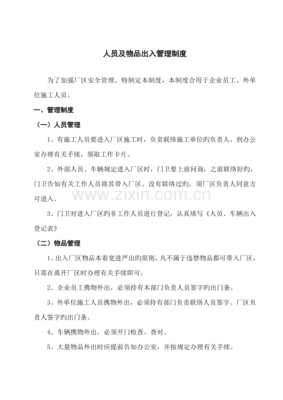人员物品出入管理制度.doc_第1页