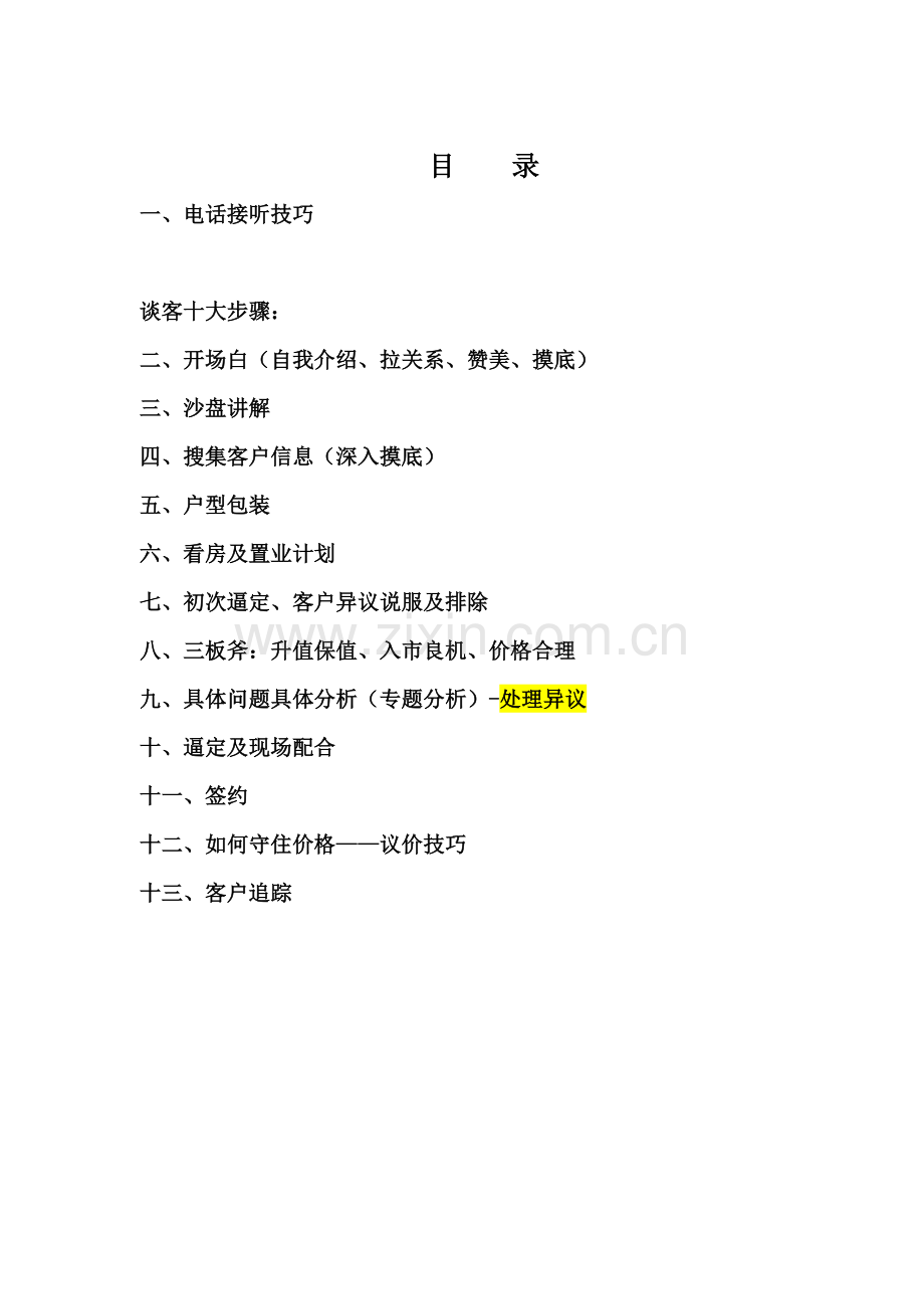 销售培训规范说辞.doc_第1页