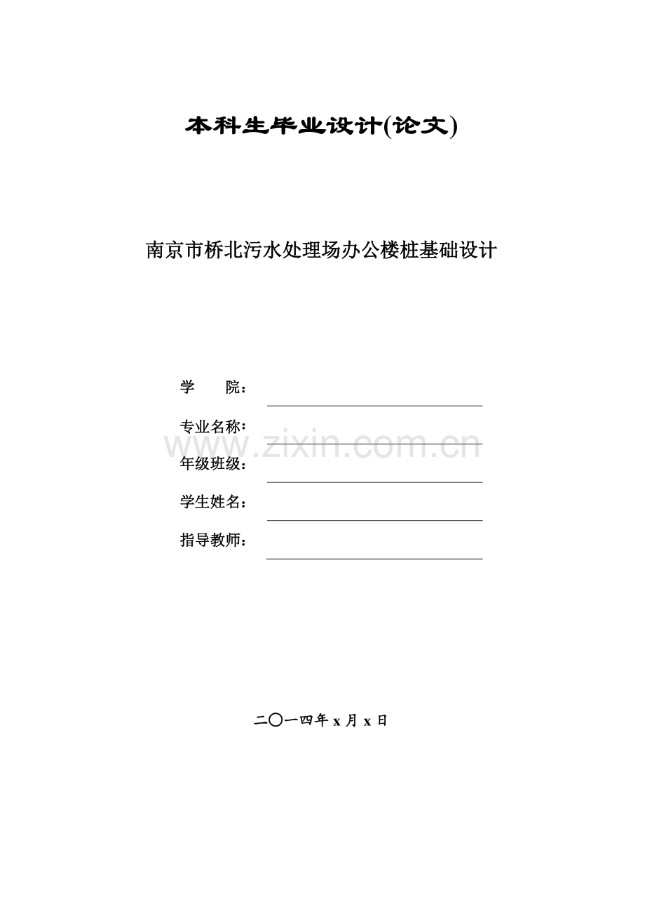 毕业设计(论文)-南京市桥北污水处理场办公楼桩基础设计.doc_第1页