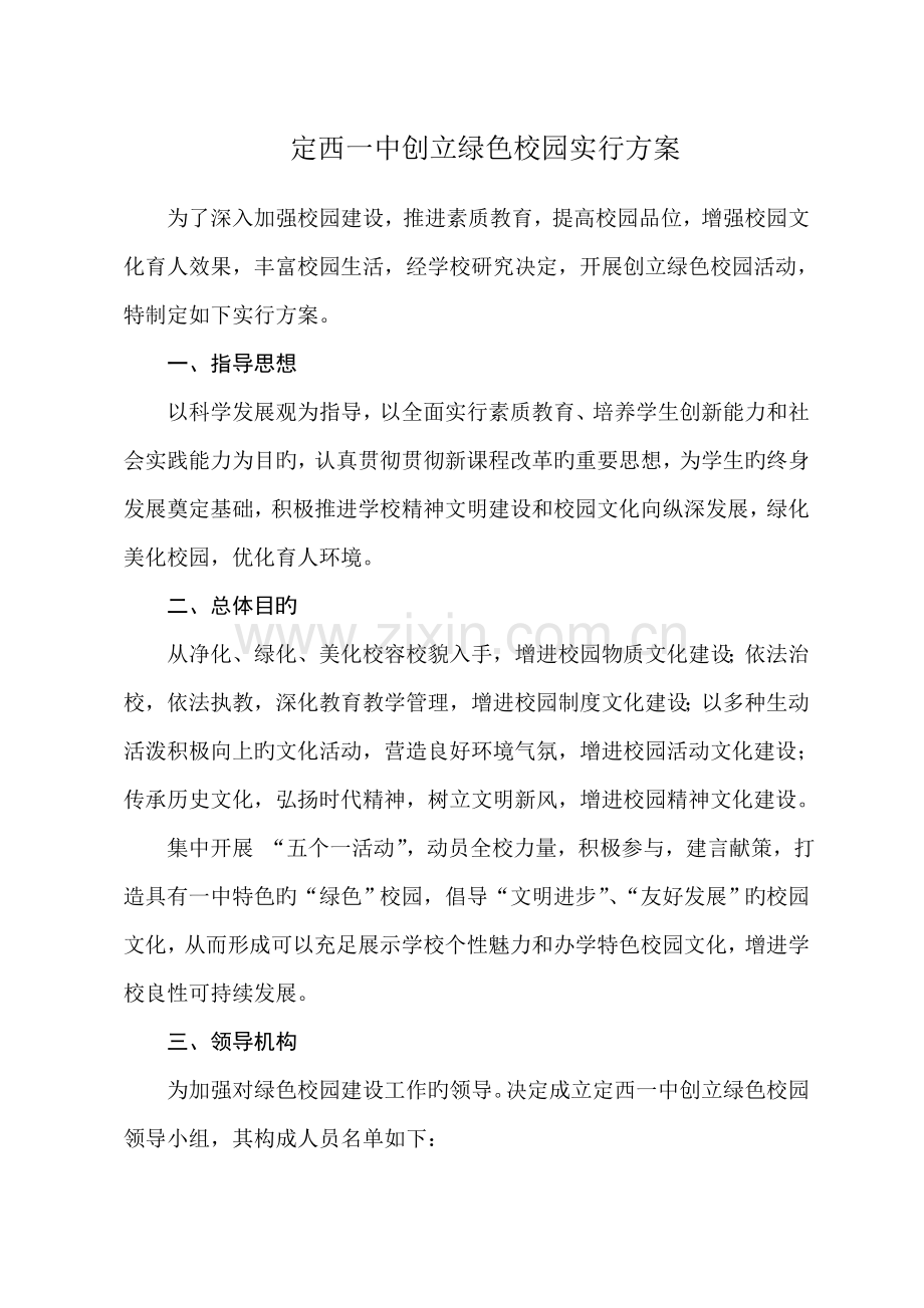 创建绿色校园实施方案.doc_第1页