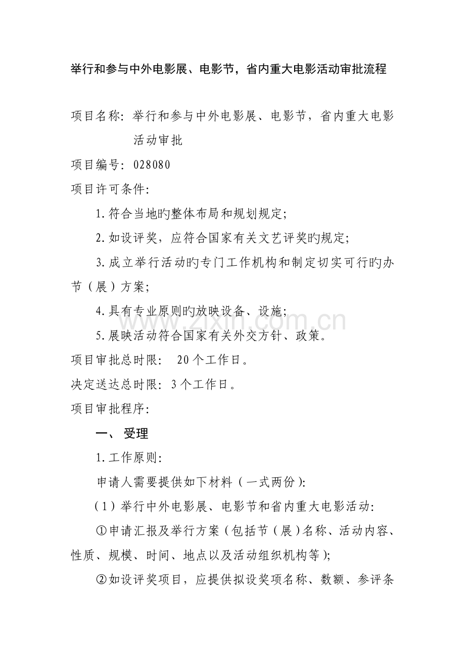 举办和参加中外电影展电影节省内重大电影活动审批流程.doc_第1页