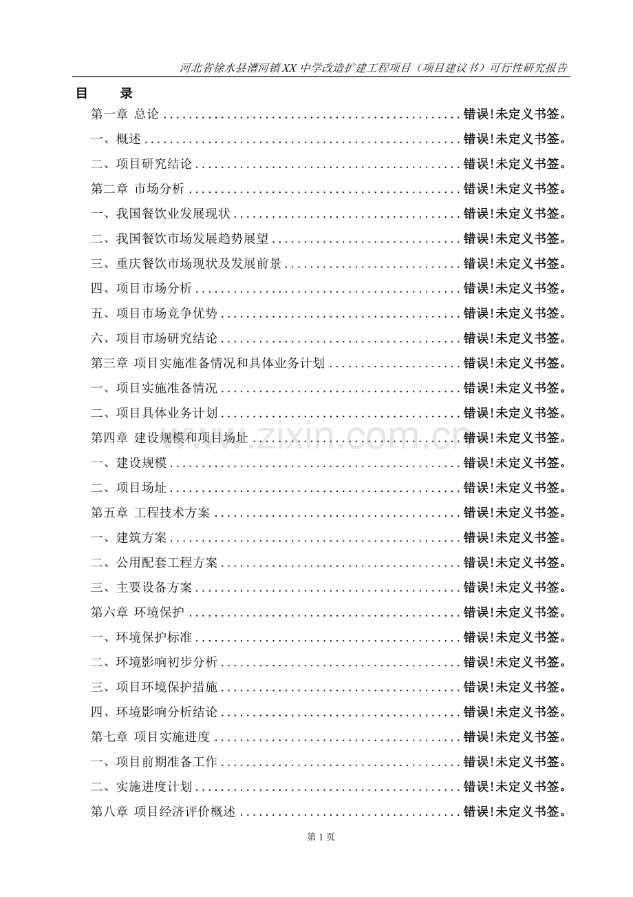 某中学扩建工程项目可行性研究报告.doc_第1页