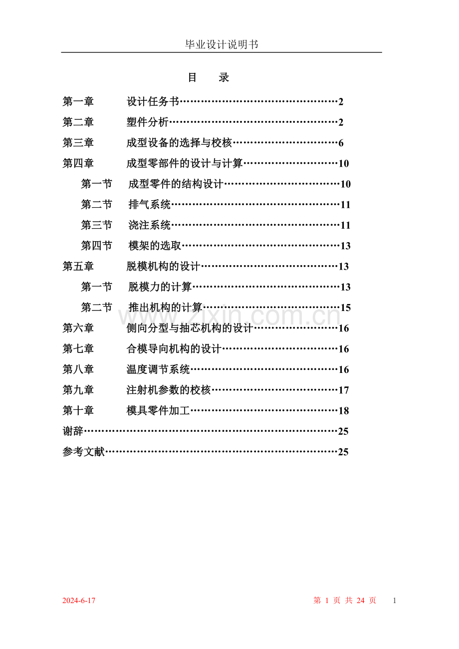 玩具模具设计说明书.doc_第1页