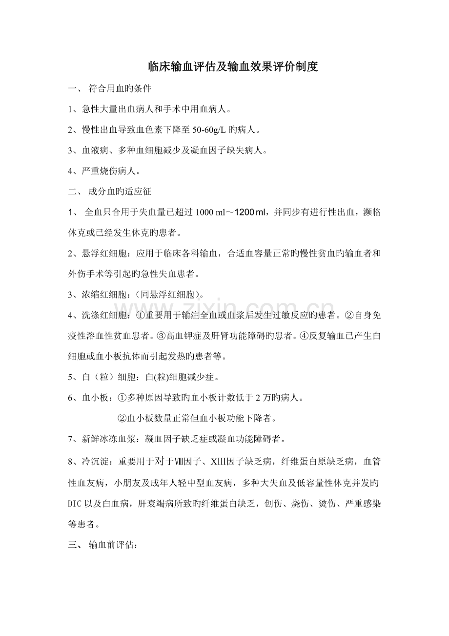 临床输血评估及输血效果评价制度附评估表.doc_第1页