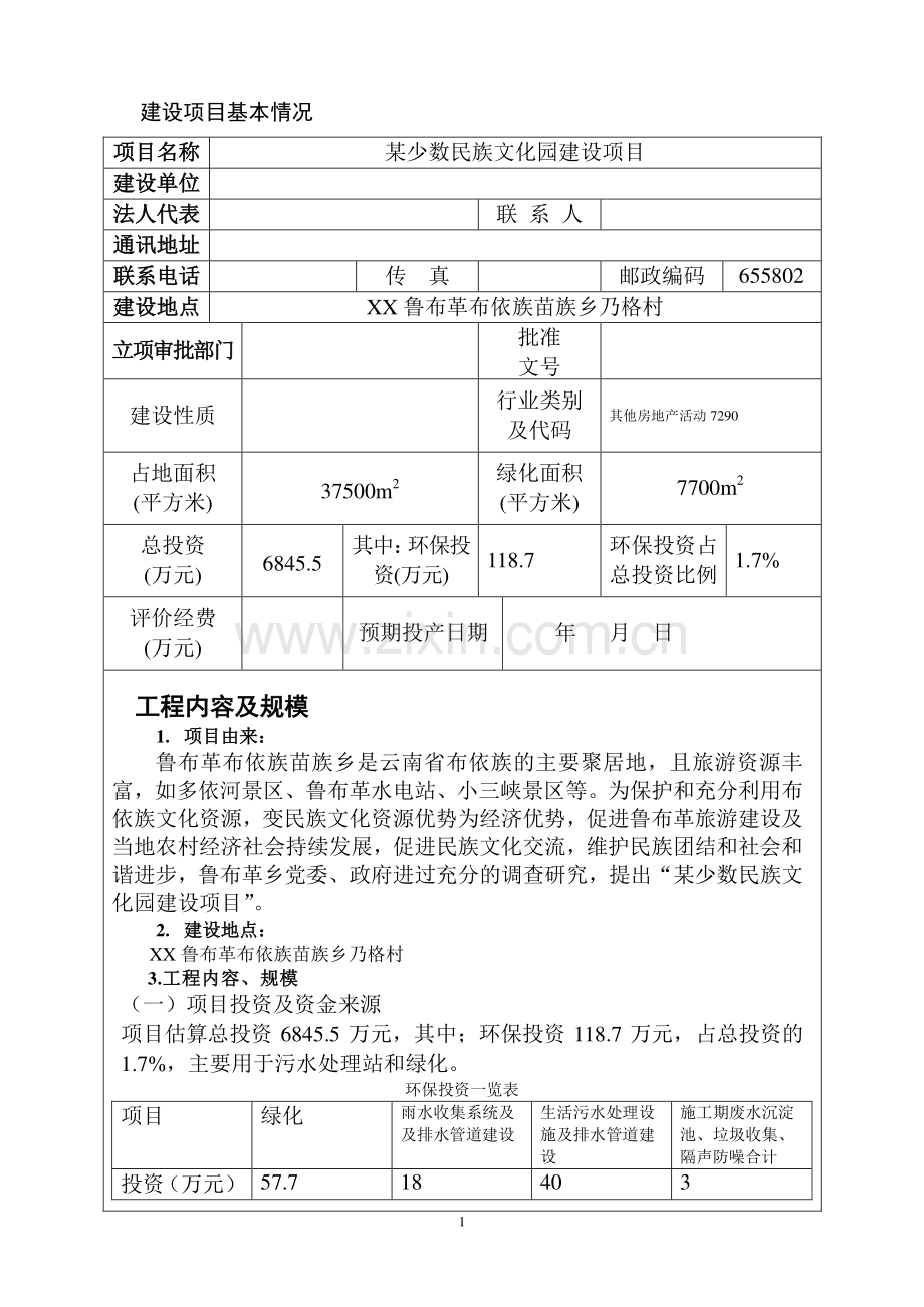 某少数民族特色文化园项目建设环境评估报告书.doc_第1页