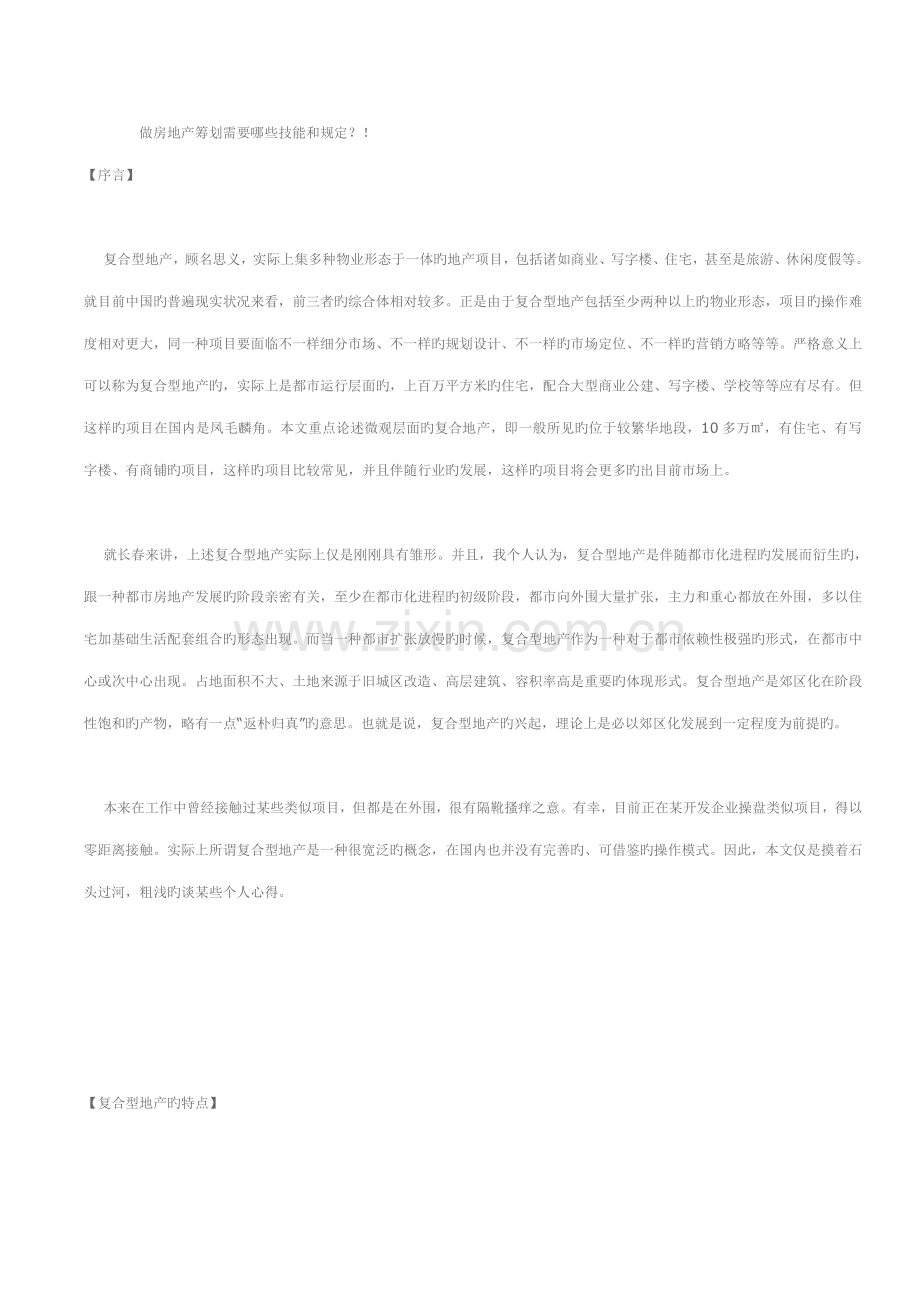 做房地产策划需要哪些技能和要求.doc_第1页