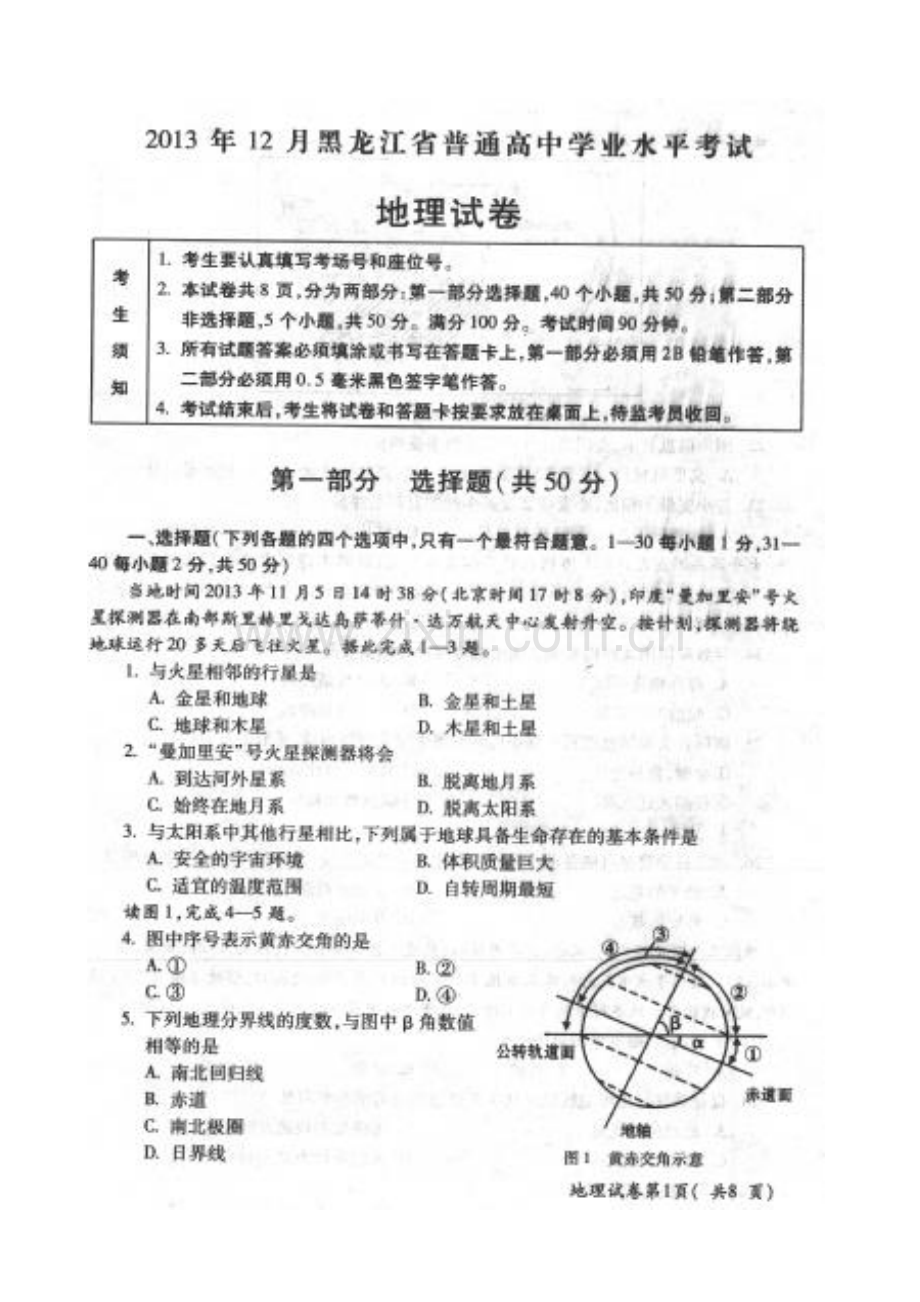 2023年黑龙江省普通高中高二地理12月学业水平考试试题.doc_第1页