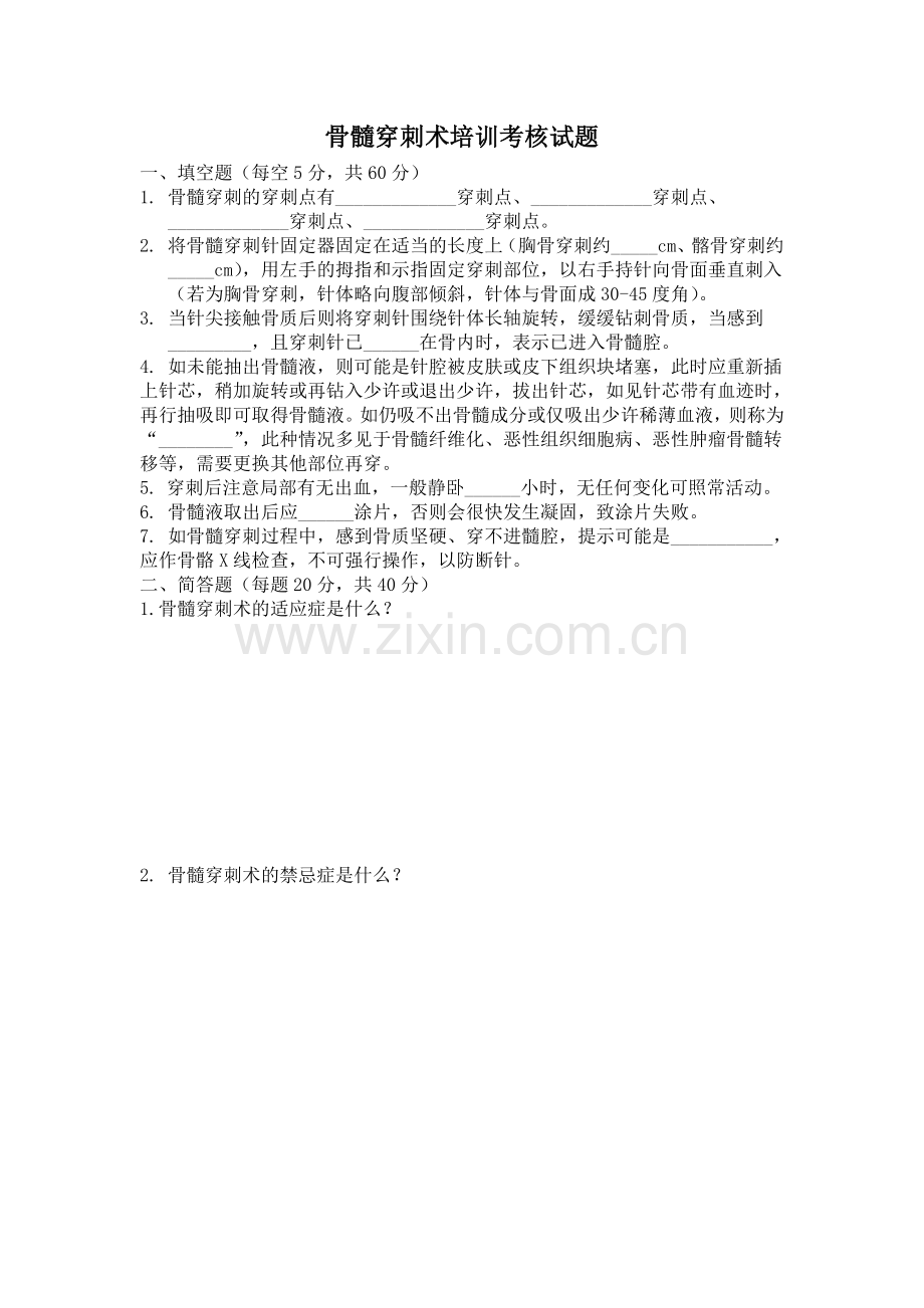 骨髓穿刺术培训试题.doc_第1页
