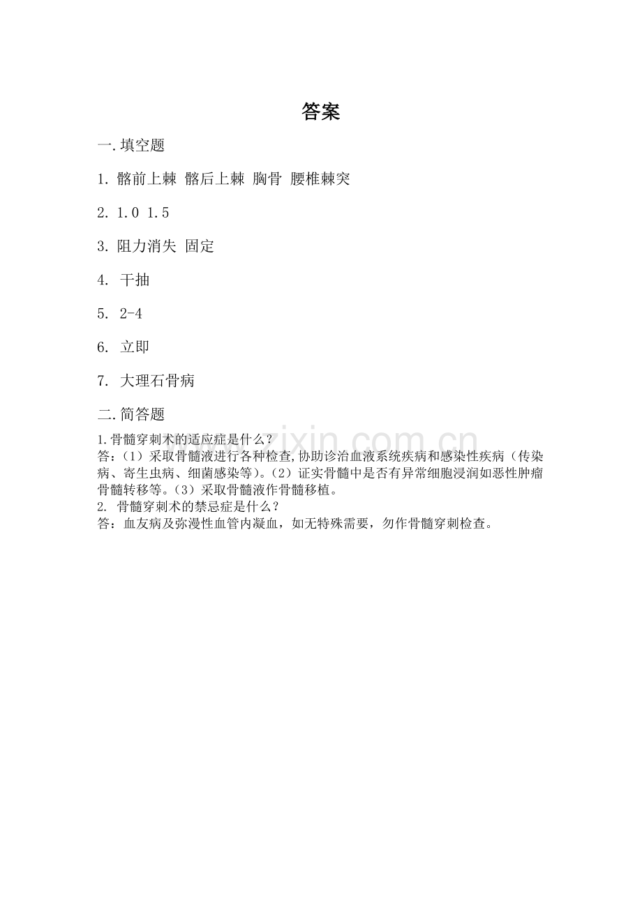 骨髓穿刺术培训试题.doc_第2页