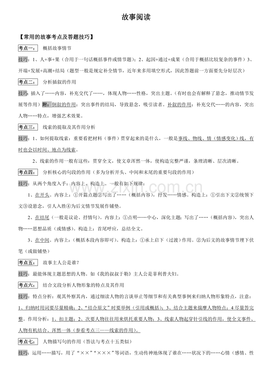 初中语文小说阅读技巧详细版.doc_第1页