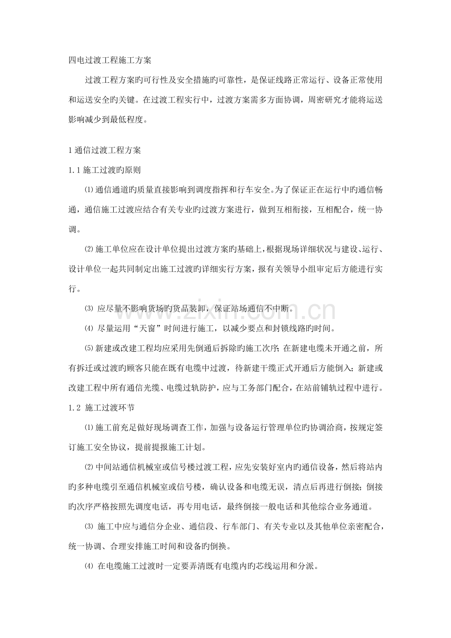 四电过渡工程施工方案.docx_第1页