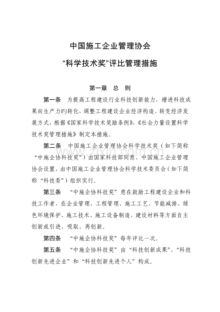 中国施工企业管理协会.doc_第1页