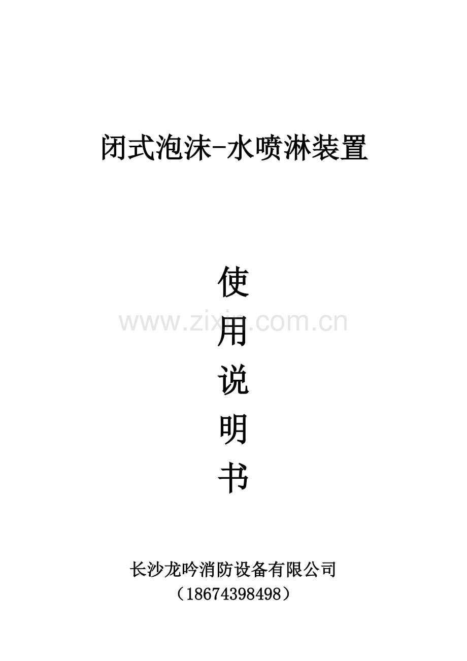 闭式泡沫-水喷淋装置说明书.doc_第1页