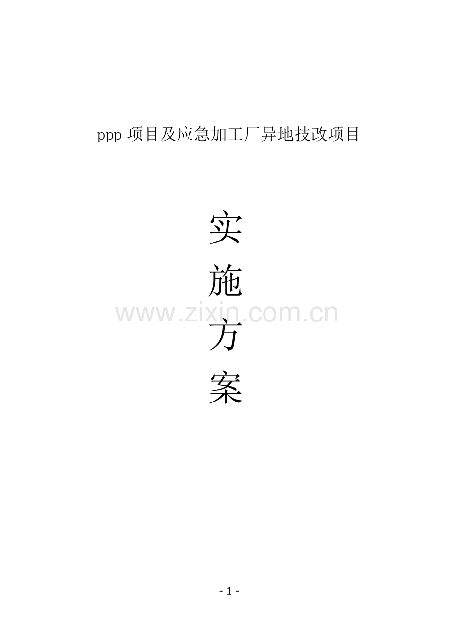 PPP项目及应急加工厂异地技改项目可行性实施方案.doc_第1页