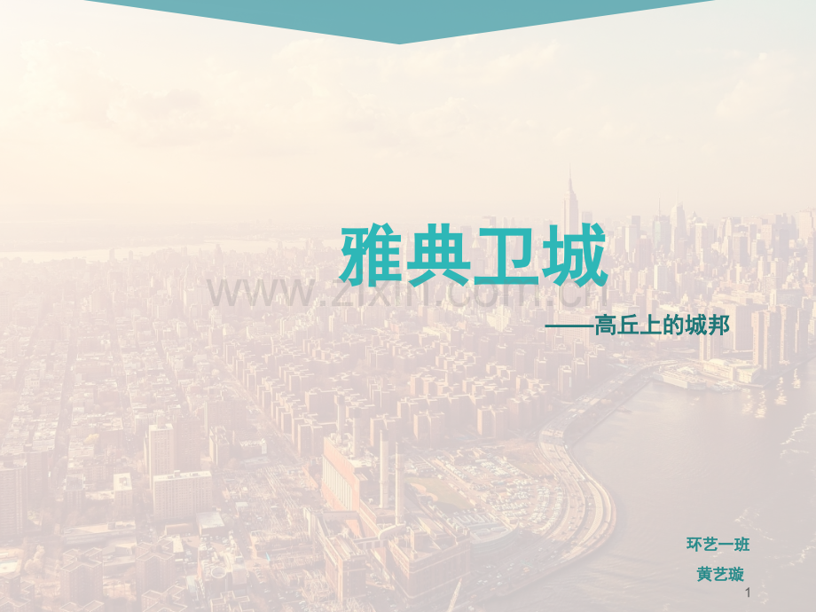 雅典卫城(课堂PPT).ppt_第1页