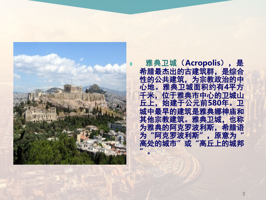 雅典卫城(课堂PPT).ppt_第2页