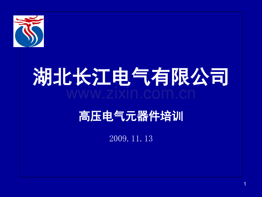 高压电气元器件(课堂PPT).ppt_第1页