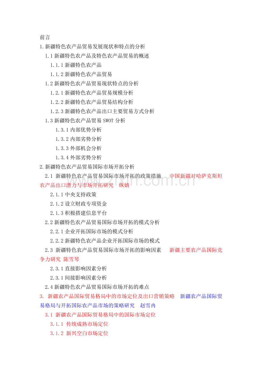 农产品出口市场向西开拓研究论文初稿.doc_第1页