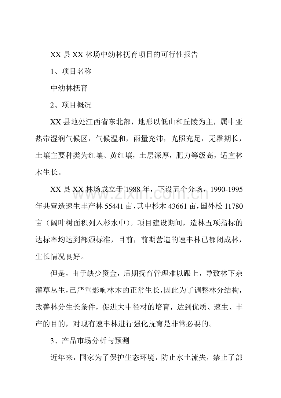 xx县xx林场中幼林抚育项目建设可行性研究报告.doc_第2页
