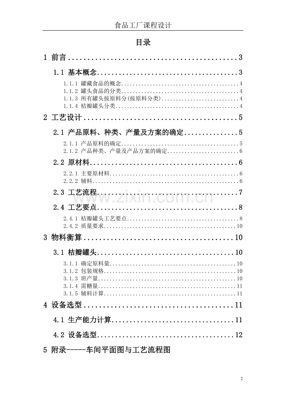 学士学位论文--年产五万吨糖水桔瓣罐头加工厂设计.doc_第2页