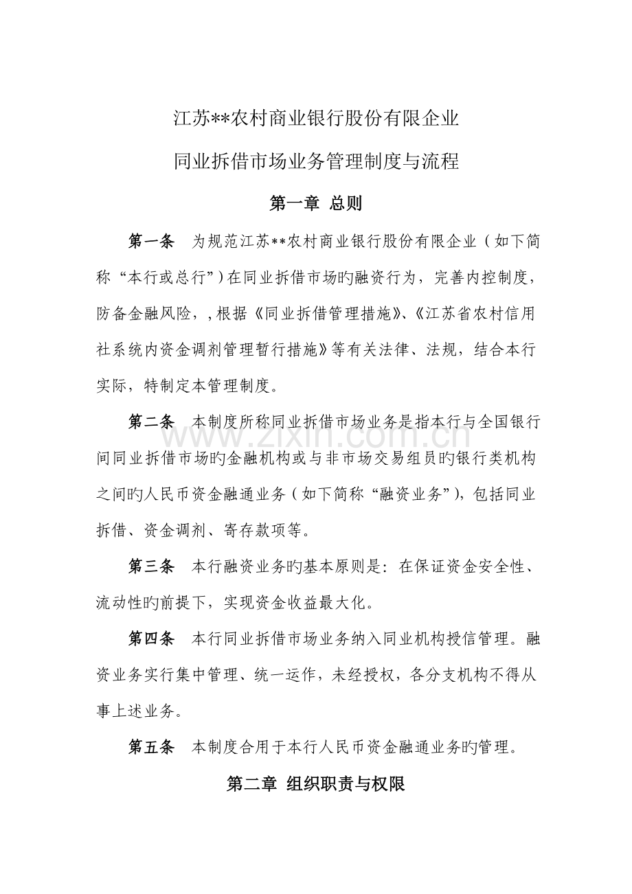 同业拆借市场融资业务管理制度与流程.doc_第1页