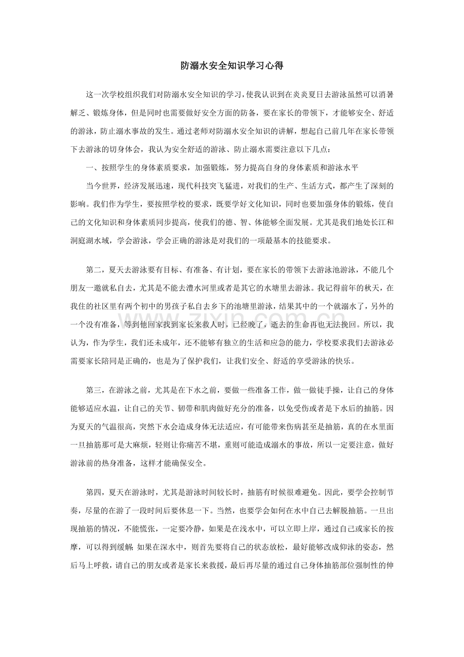 防溺水安全知识学习心得.doc_第1页
