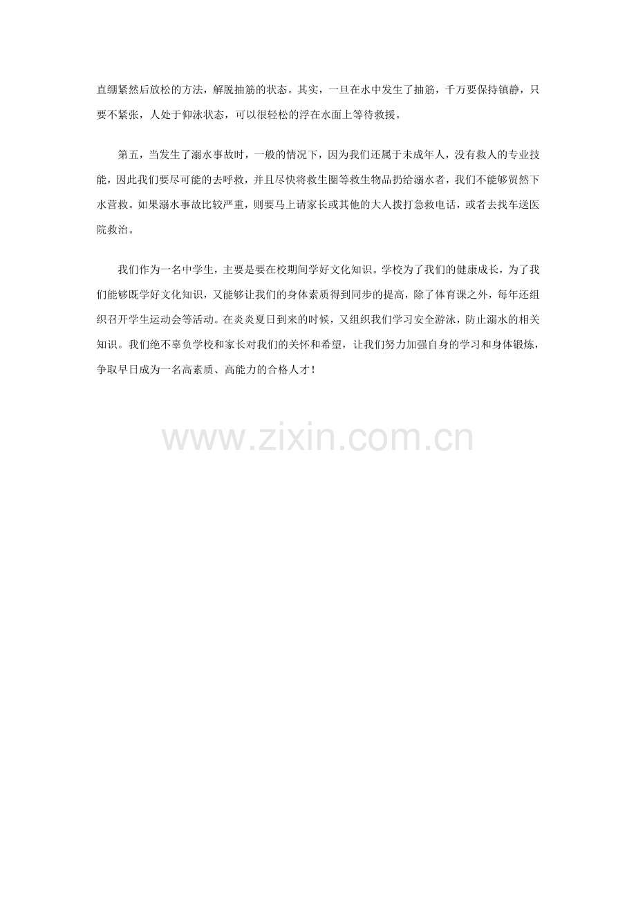 防溺水安全知识学习心得.doc_第2页