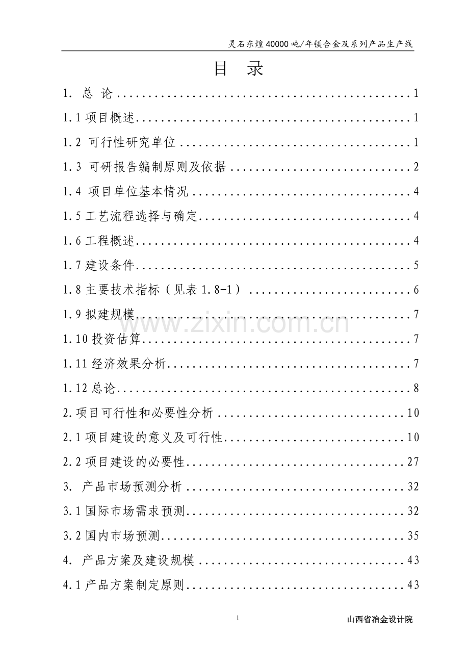 灵石东煌40000吨年镁合金及系列产品生产线可行性研究报告书.doc_第1页