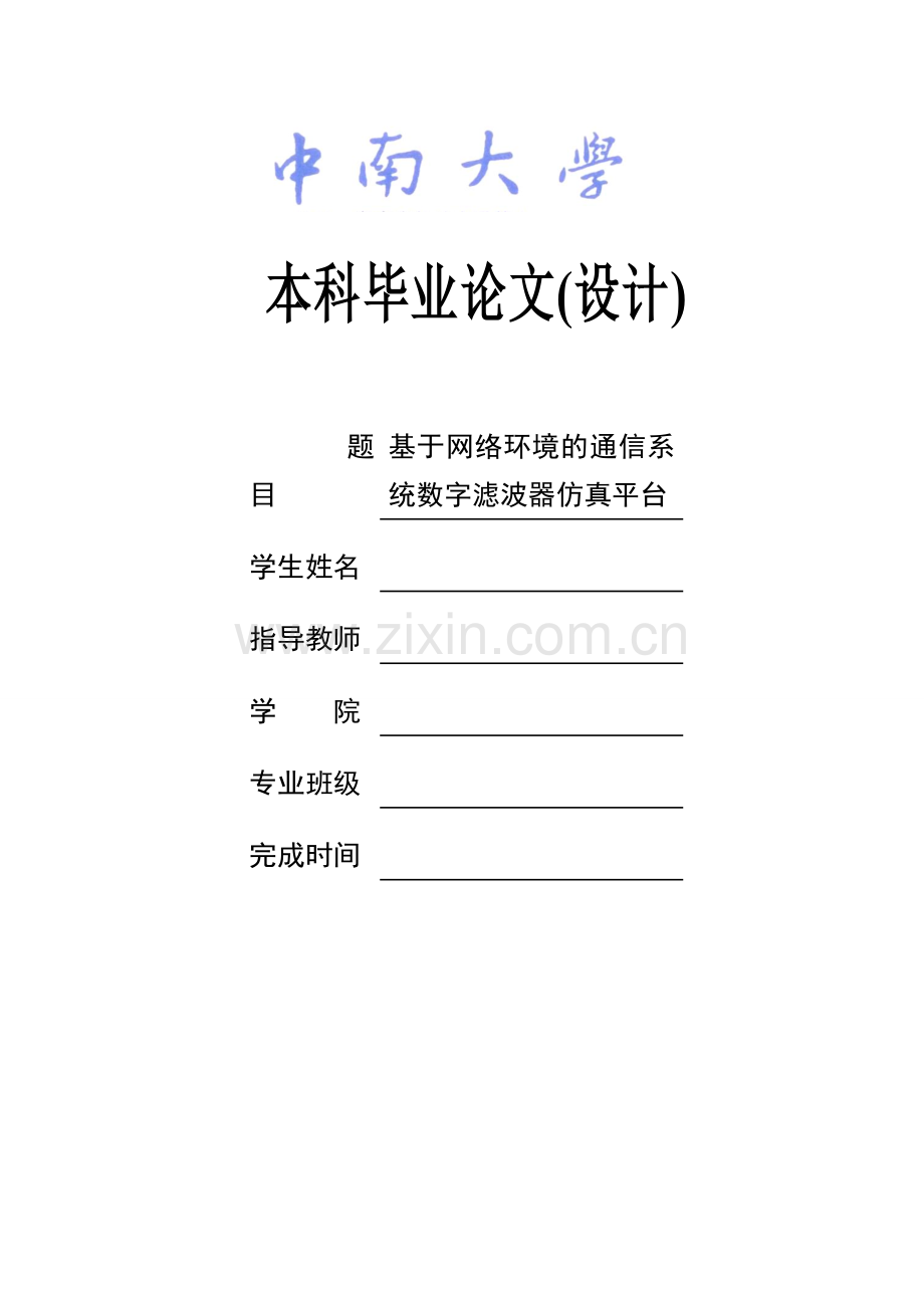 基于网络环境数字滤波器的仿真平台设计(设计)本科论文.doc_第1页