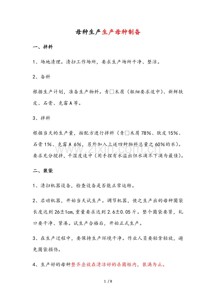 香菇菌棒生产流程.doc_第1页
