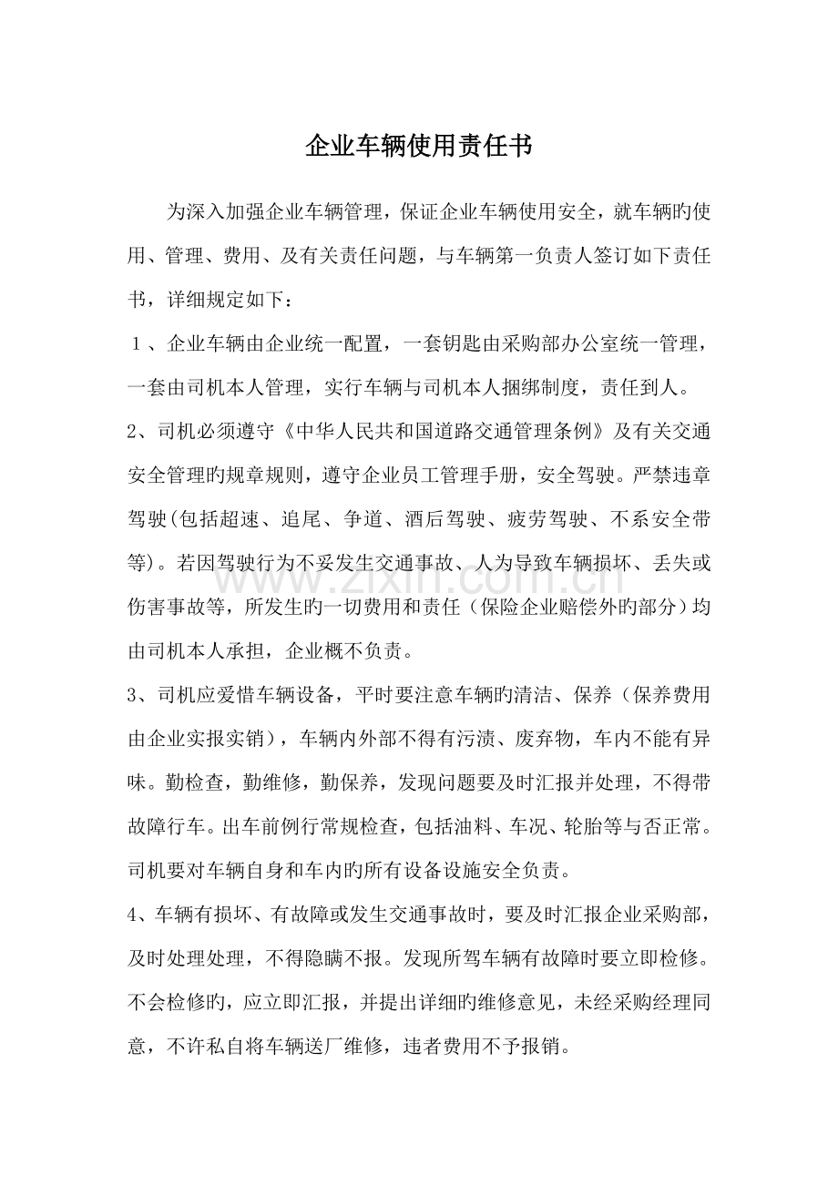 公司车辆责任书综合版.doc_第1页