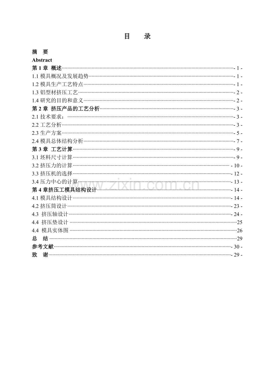 平开窗5011铝合金型材热挤压模设计大学论文.doc_第1页