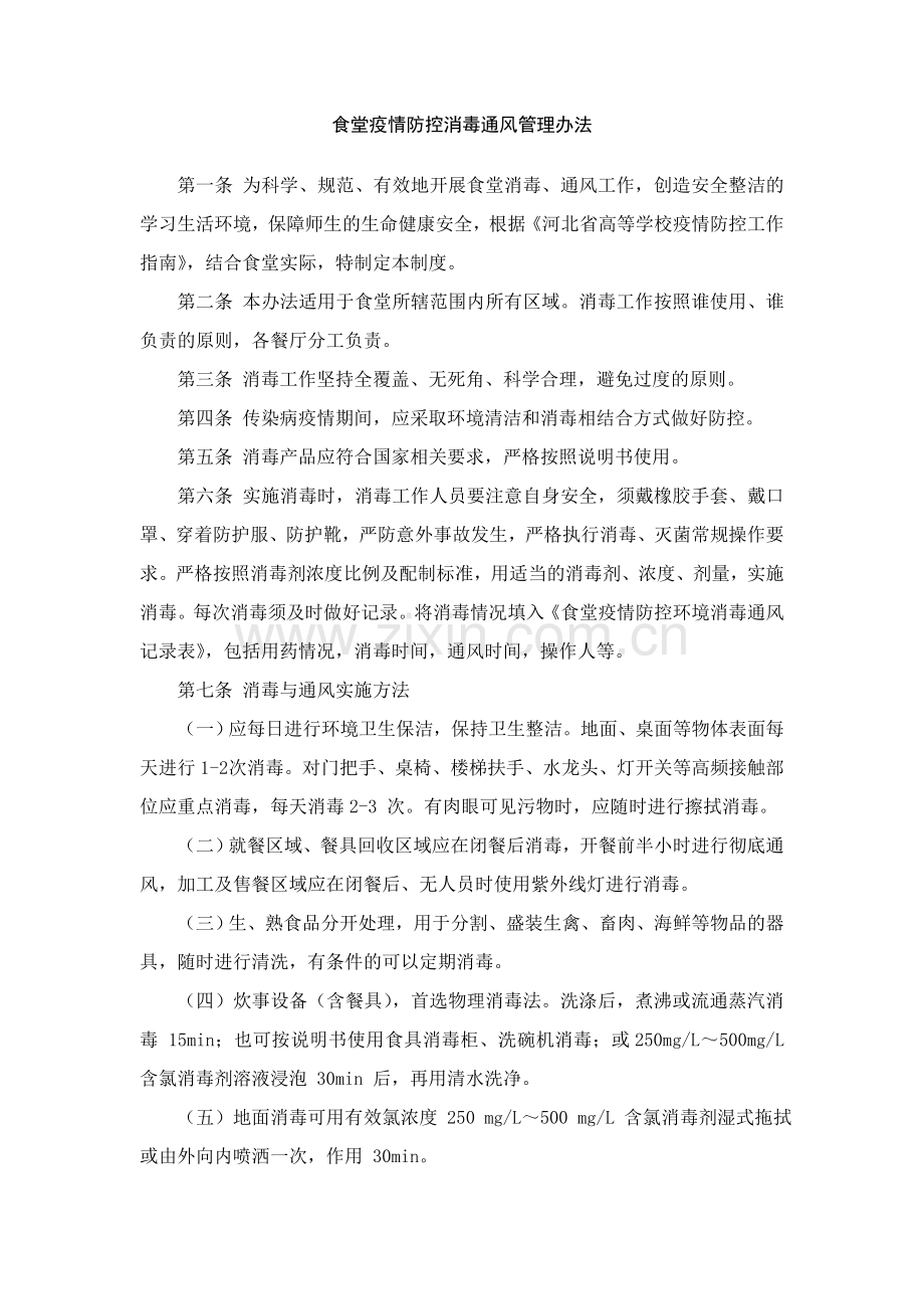 食堂疫情防控消毒通风管理办法.doc_第1页