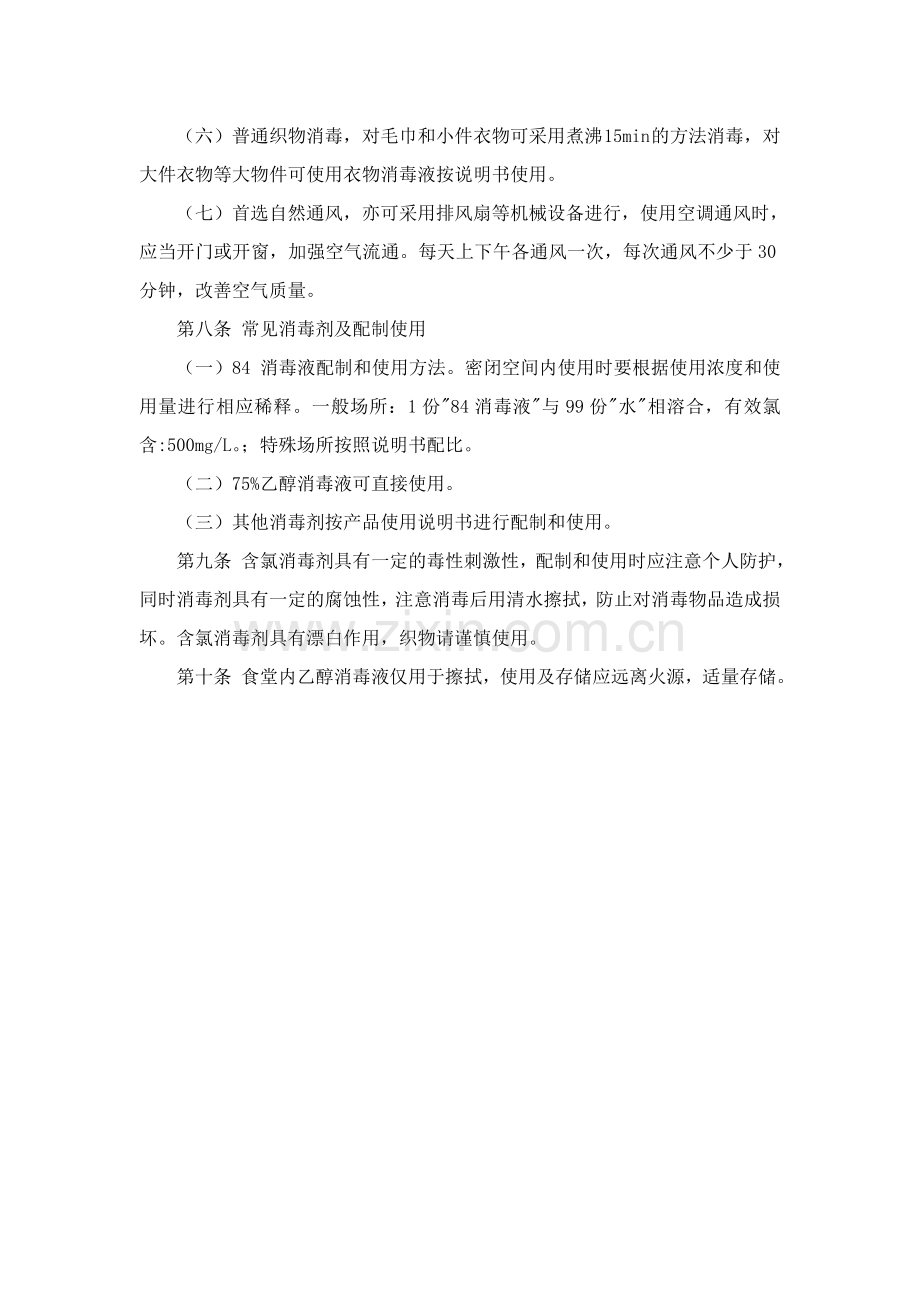 食堂疫情防控消毒通风管理办法.doc_第2页