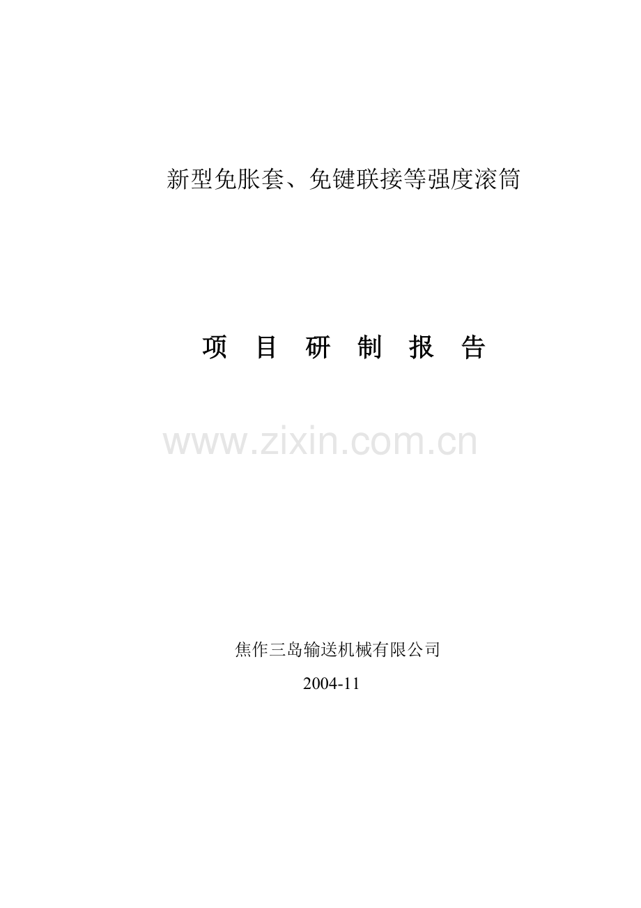 新型免胀套、免键联接等强度滚筒设计.doc_第1页