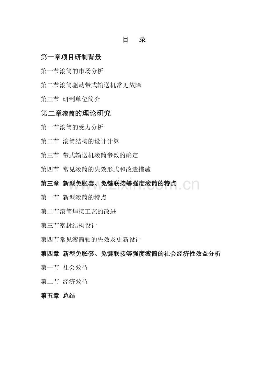 新型免胀套、免键联接等强度滚筒设计.doc_第2页