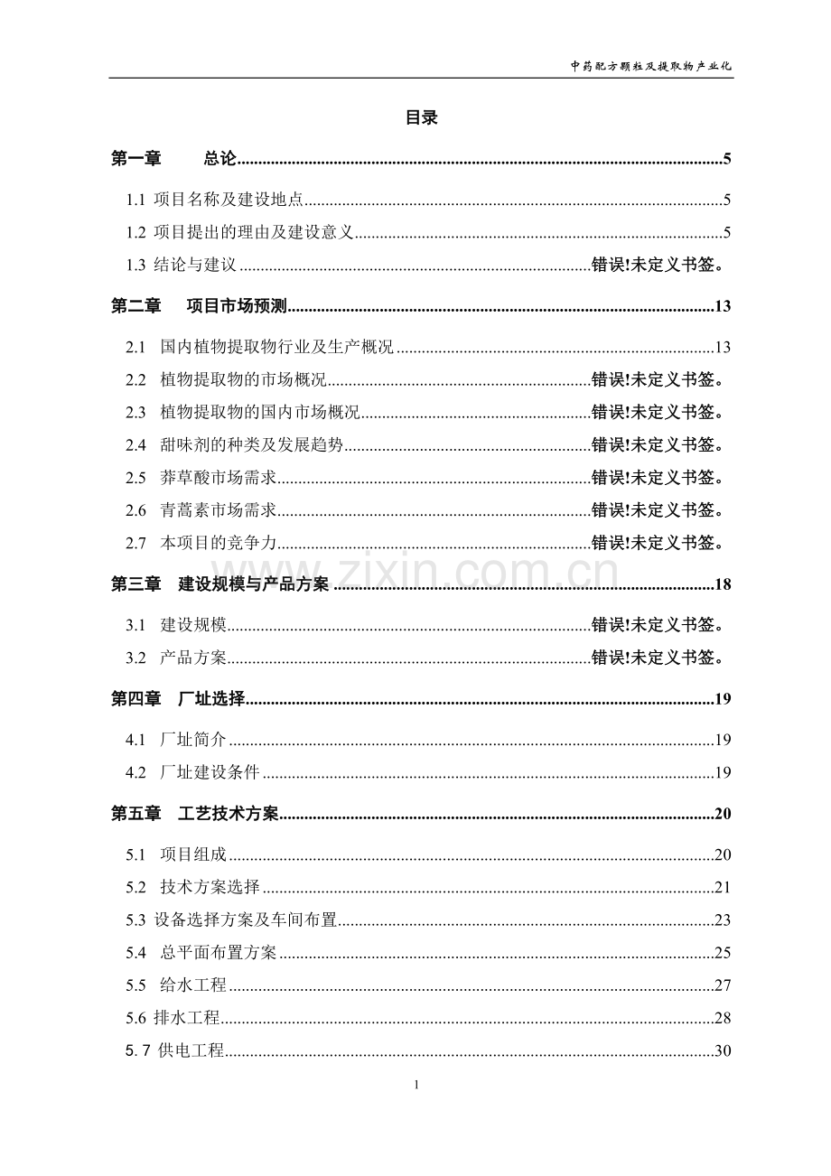 中药配方颗粒及提取物产业化工程申请立项可行性分析研究论证报告.doc_第1页
