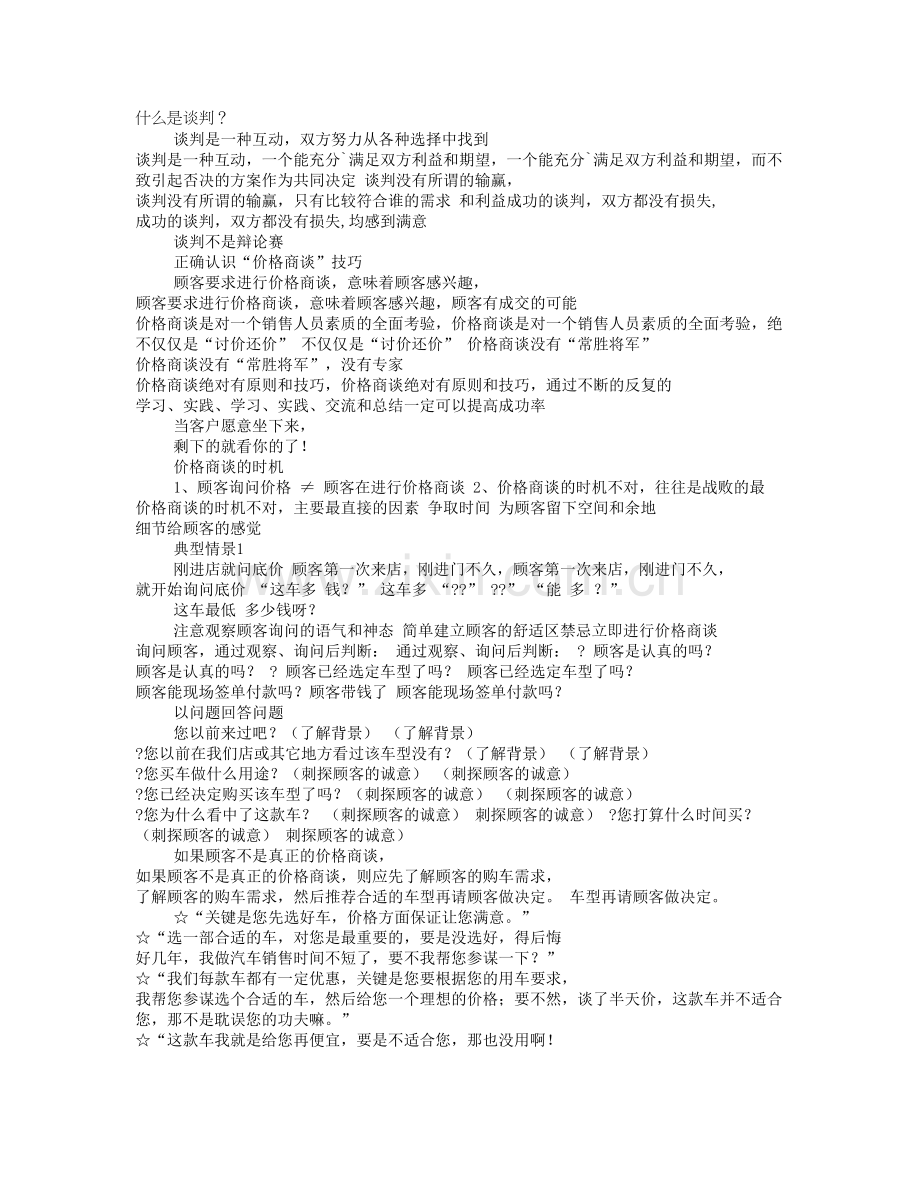 销售顾问谈判技巧.doc_第1页