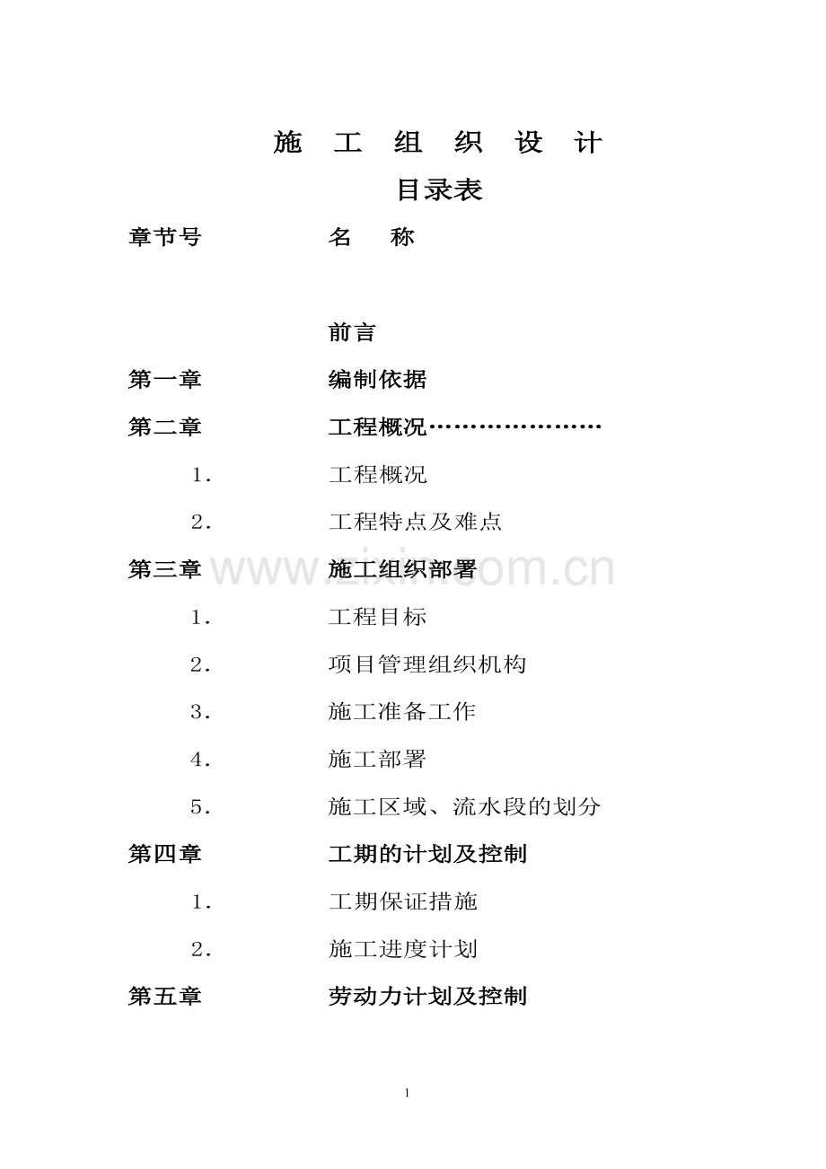 店酒室内装饰工程-施工组织设计-学位论文.doc_第2页